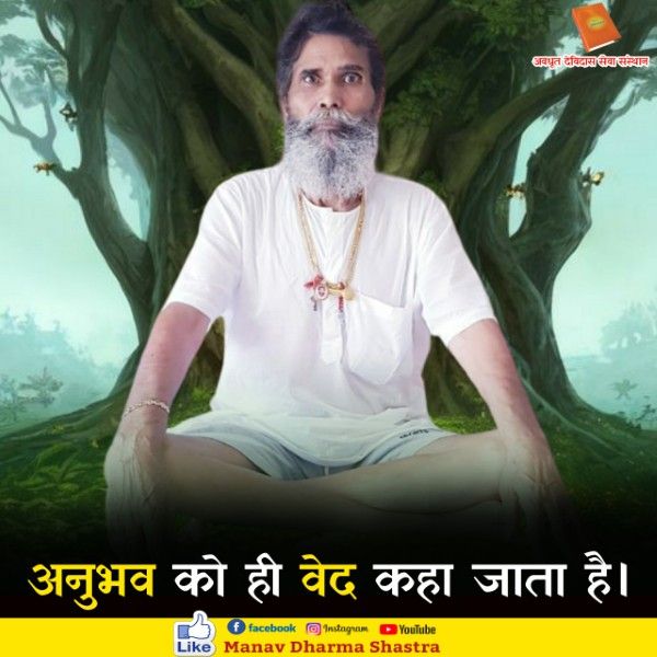 अनुभव को ही वेद कहा जाता है। 