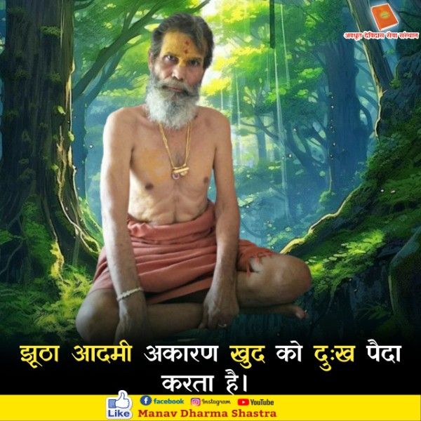झूठा आदमी अकारण खुद के लिए दुःख पैदा करता है। 