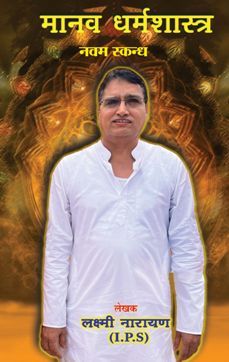 Manav Dharma Shastra-Part 9 (Hindi):  