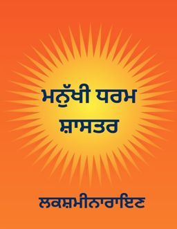 Punjabi-Manav Dharma Shastra