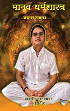 Manav Dharma Shastra-Part 8 (Hindi):  