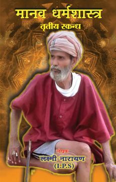 Manav Dharma Shastra-Part 3 (Hindi):  