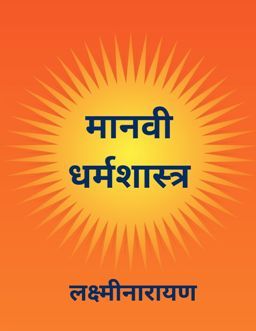 Marathi-Manav Dharma Shastra