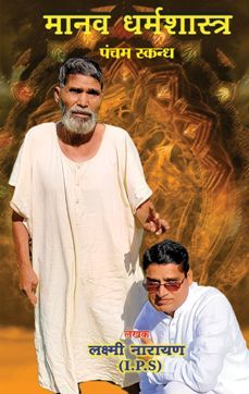Manav Dharma Shastra-Part 5 (Hindi):  