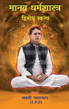 Manav Dharma Shastra-Part 2 (Hindi)