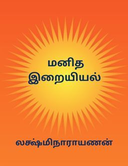 Tamil Manav Dharma Shastra