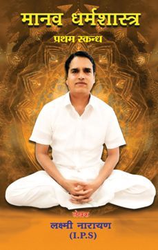 Manav Dharma Shastra Part 1 (Hindi)