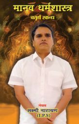 Manav Dharma Shastra-Part 4 (Hindi):  