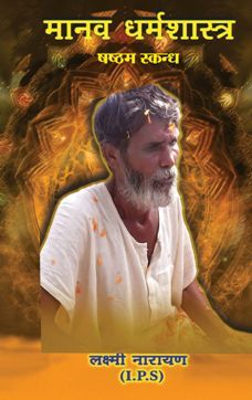 Manav Dharma Shastra-Part 6 (Hindi):  