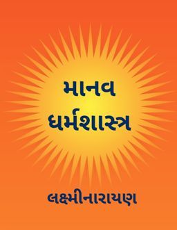 Gujarati Manav Dharma Shastra