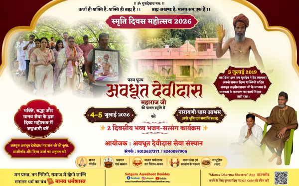 स्मृति दिवस महोत्सव 2026 – अवधूत देवीदास महाराज जी की पावन स्मृति में भव्य आयोजन