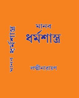 Day 00 - Mahattam-Manav Dharma Shastra-Bengali