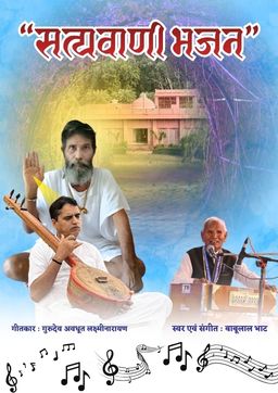 नाचो रे Nacho Re, Satyavani Bhajan