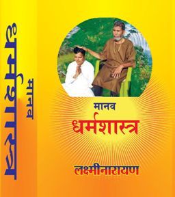 MANAV DHARMA SHASTRA AMUKH 